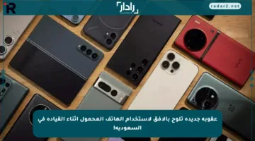 عقوبة جديدة تلوح بالأفق لاستخدام الهاتف المحمول أثناء القيادة في السعودية!